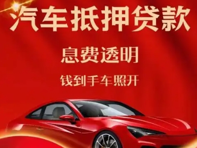 沧源良好口碑的汽车抵押贷款公司推荐