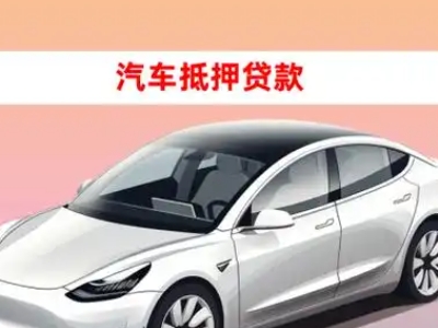 办理沧源车辆抵押贷款需要什么条件，优势以及结清手续?