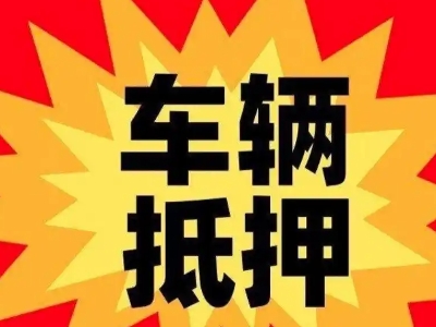 沧源汽车抵押贷款利息一般是多少？