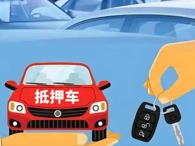 沧源不押车贷款怎么贷?沧源不押车哪里可以办理?